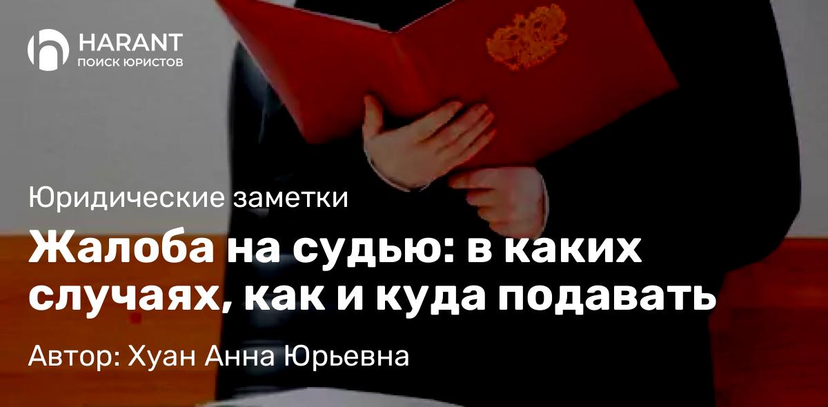 Юрист Хуан Анна Юрьевна объясняет: Жалоба на судью: в каких случаях, как и куда подавать