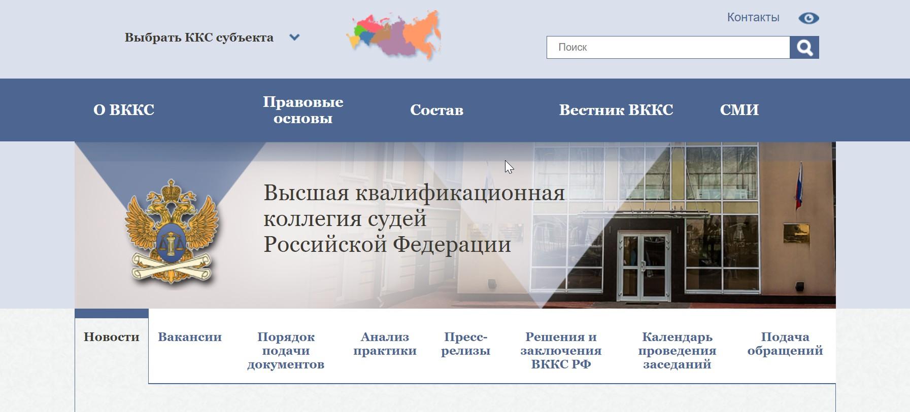 Сайт Квалификационной коллегии судей, куда можно направить жалобу на судью онлайн