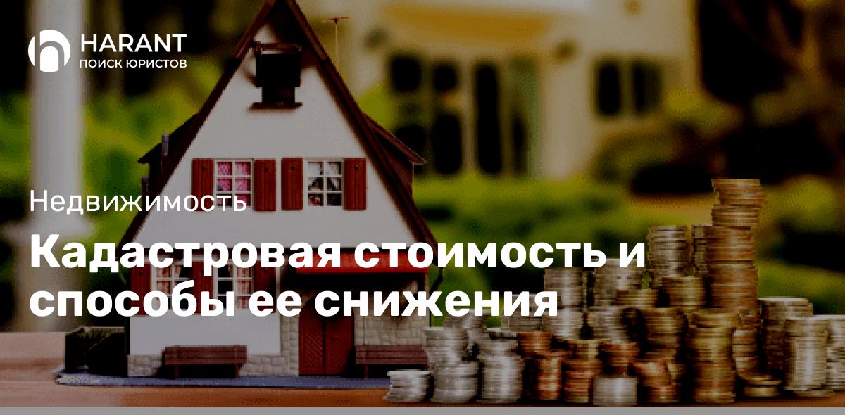 Кадастровая стоимость и способы ее снижения