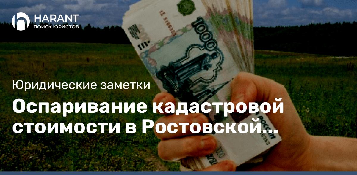 Оспаривание кадастровой стоимости в Ростовской области Ростове-на-Дону