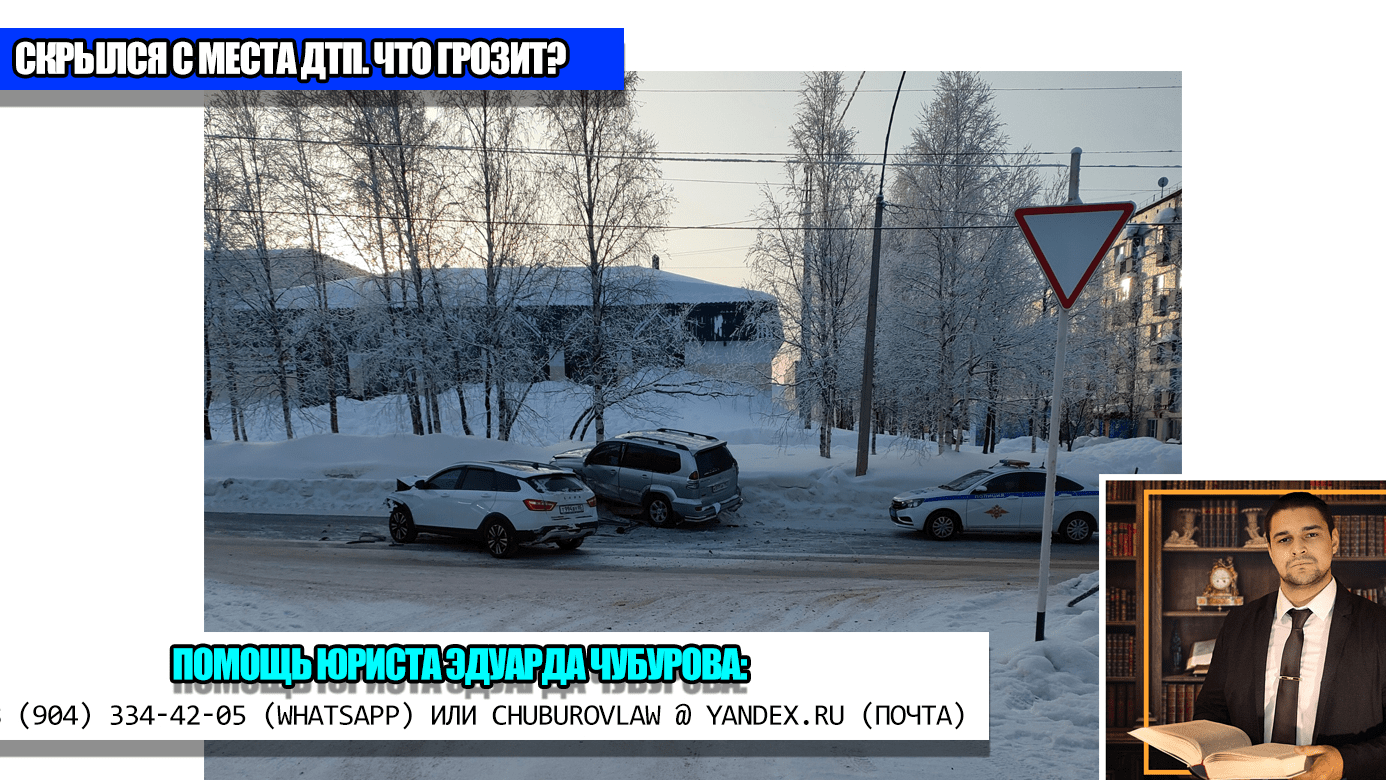 Юрист Чубуров Эдуард Эдуардович объясняет: Водитель скрылся с места ДТП: что ему за это грозит