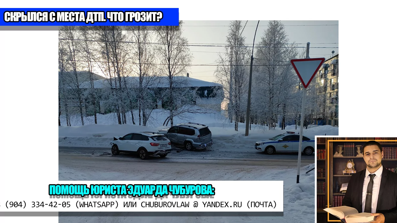 Юрист Чубуров Эдуард Эдуардович объясняет: Водитель скрылся с места ДТП: что ему за это грозит