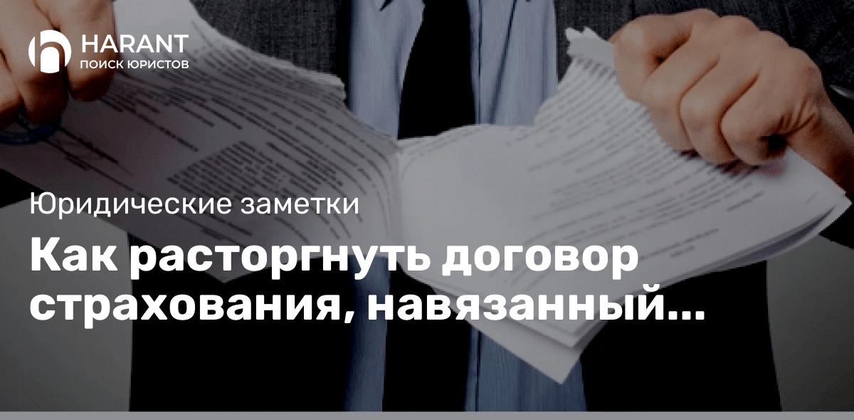 Как расторгнуть договор страхования, навязанный банком при получении кредита