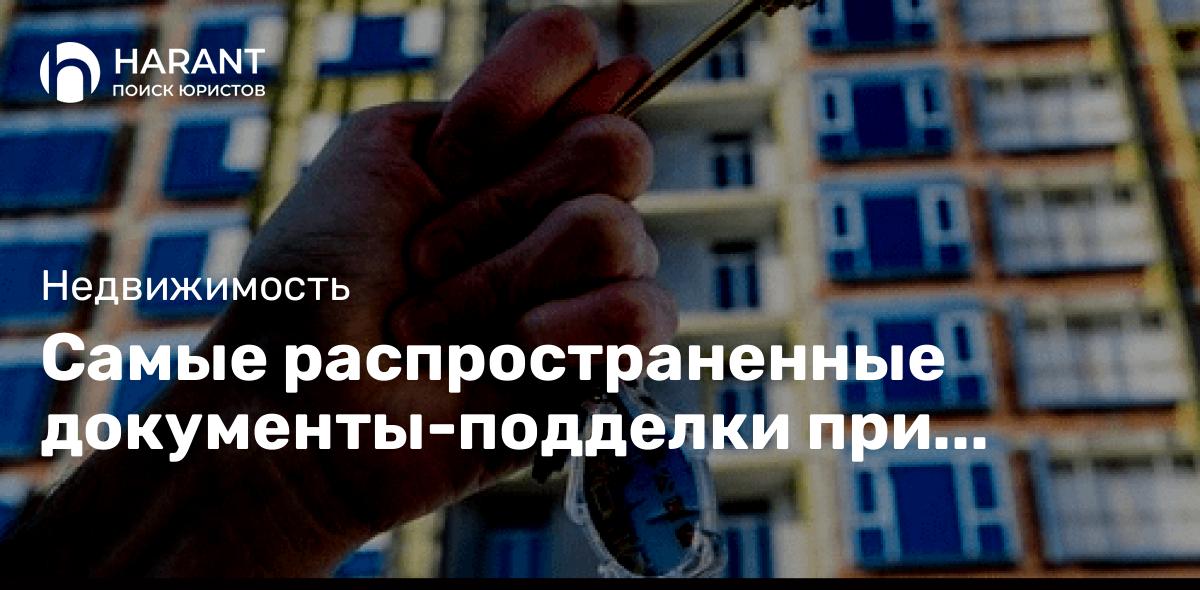 Самые распространенные документы-подделки при регистрации прав на жилье.