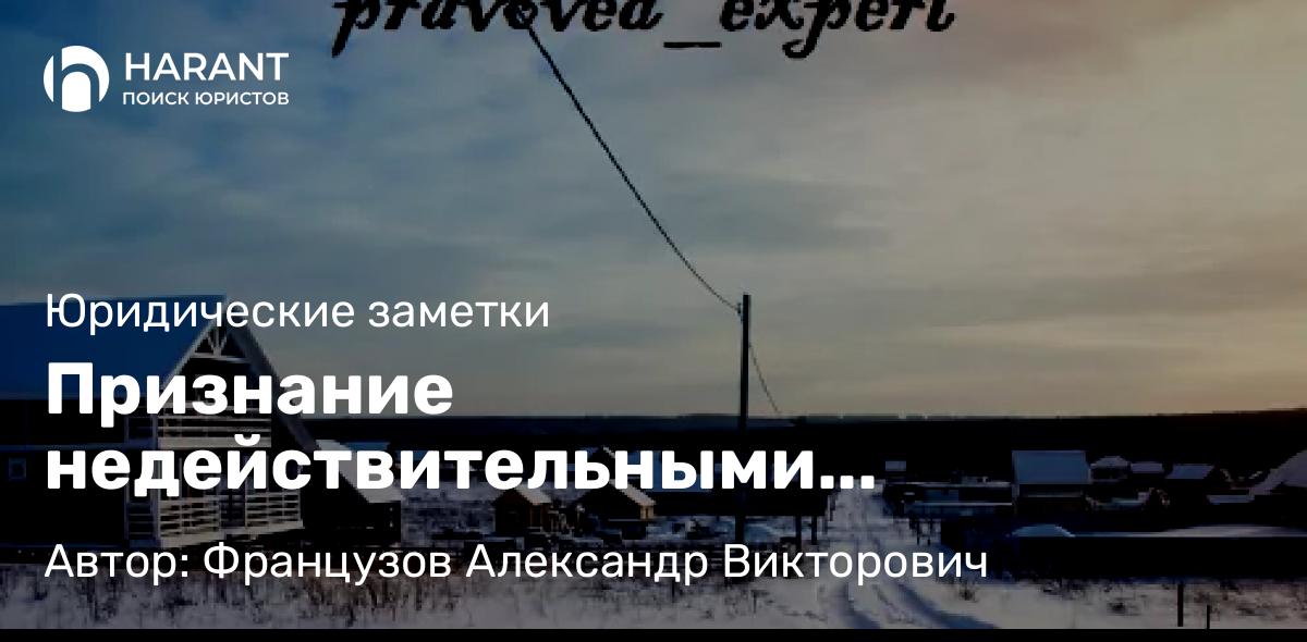 Юрист Французов Александр Викторович объясняет: Признание недействительными материалов межевания