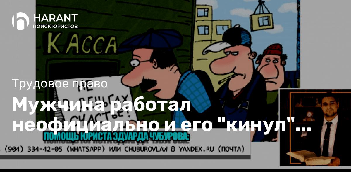 Мужчина работал неофициально и его «кинул» работодатель: что решил суд