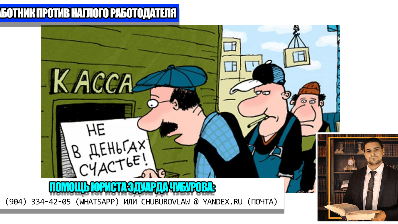 Юрист Чубуров Эдуард Эдуардович объясняет: Мужчина работал неофициально и его “кинул” работодатель: что решил суд