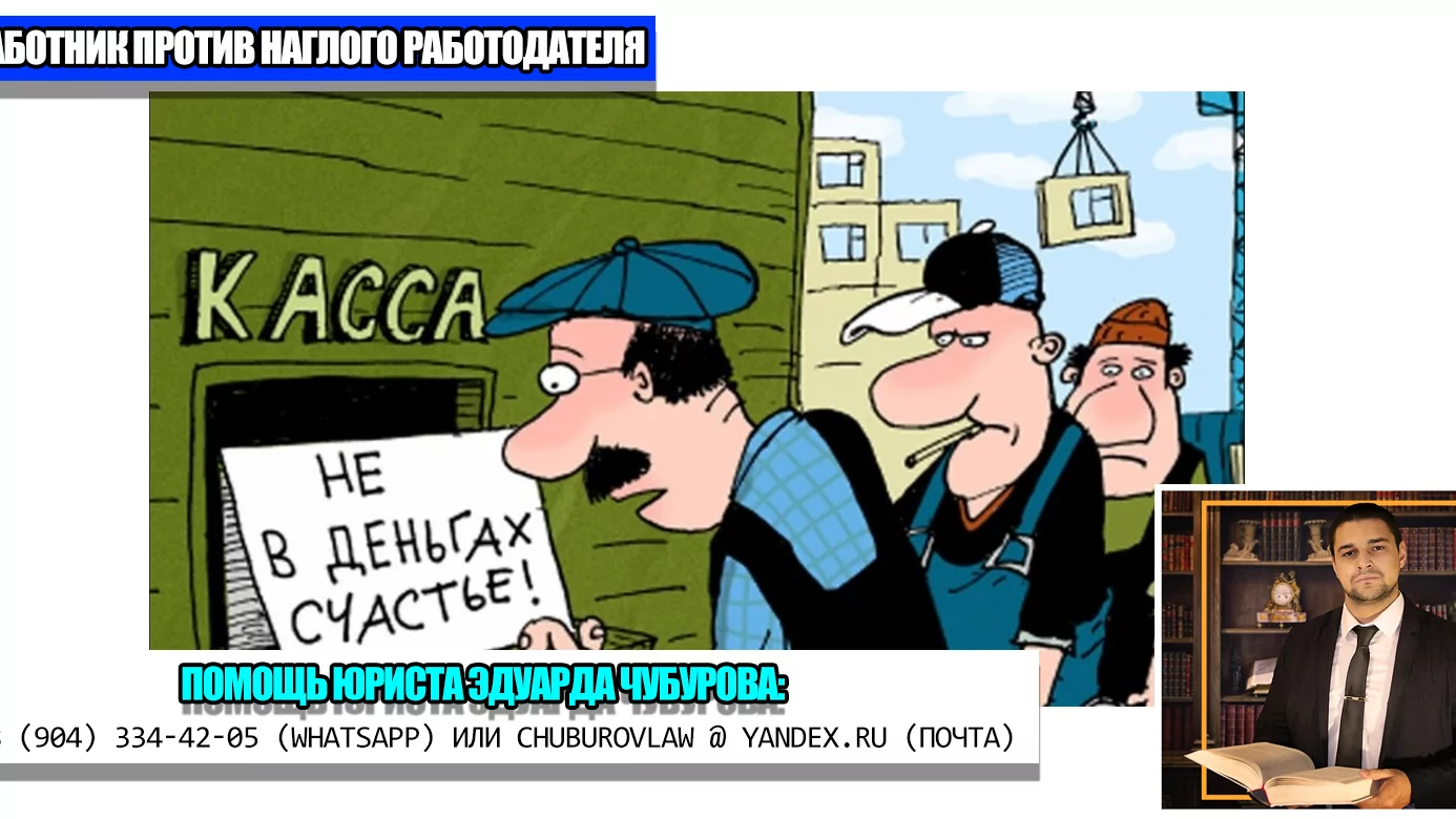 Юрист Чубуров Эдуард Эдуардович объясняет: Мужчина работал неофициально и его “кинул” работодатель: что решил суд