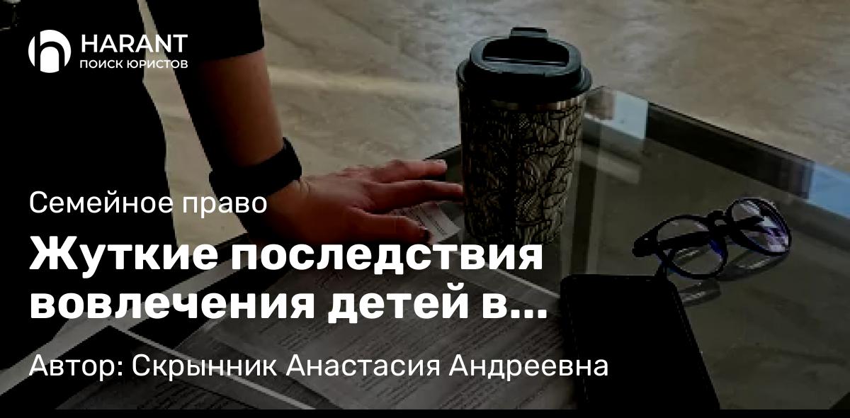 Адвокат Скрынник Анастасия Андреевна объясняет: Жуткие последствия вовлечения детей в межличностный конфликт родителей