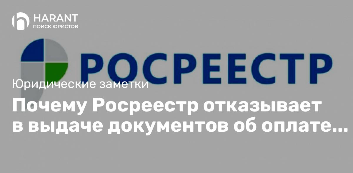 Почему Росреестр отказывает в выдаче документов об оплате договора из реестрового дела?