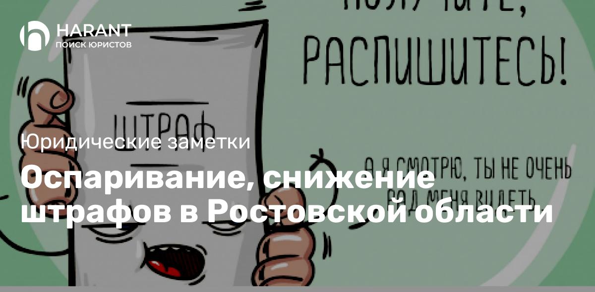 Оспаривание, снижение штрафов в Ростовской области