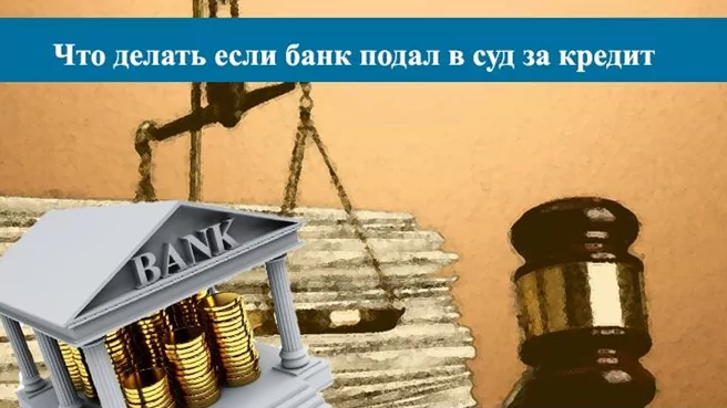 Юрист Штевель Евгений Александрович объясняет: Что делать если банк подал в суд