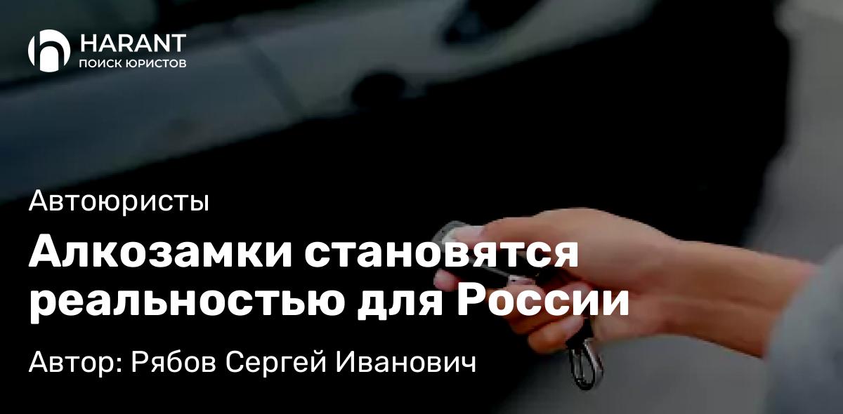 Юрист Рябов Сергей Иванович объясняет: Алкозамки становятся реальностью для России