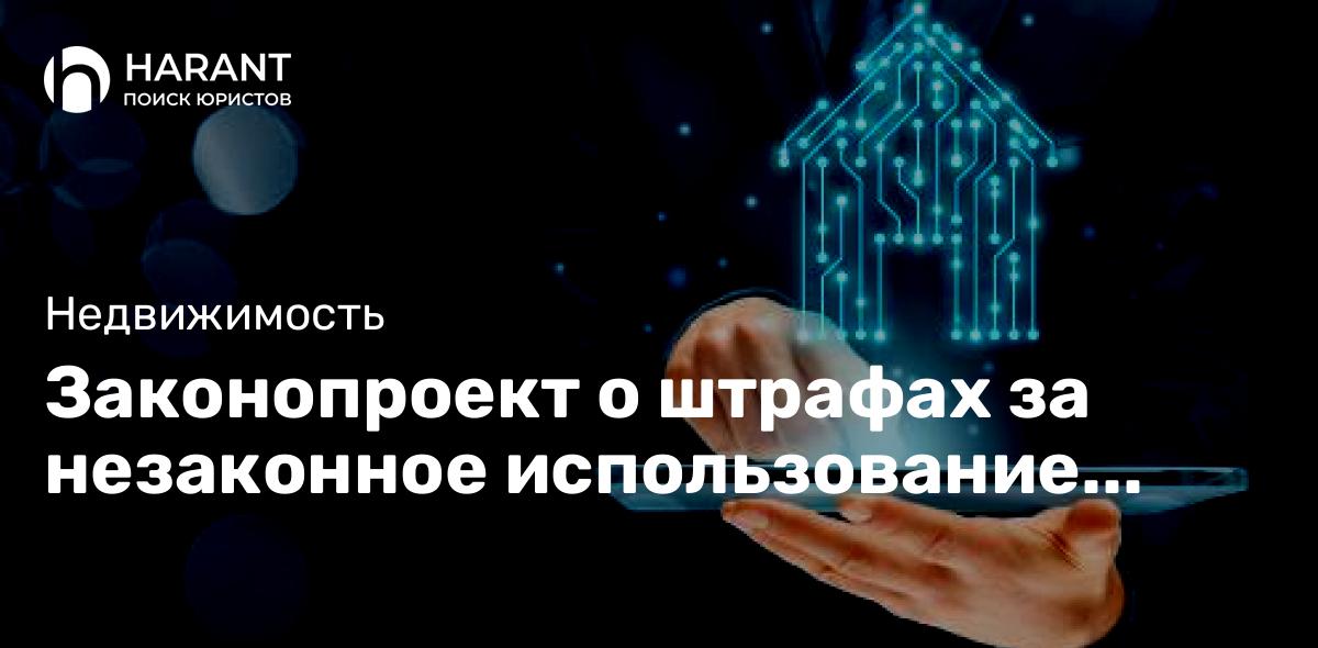 Законопроект о штрафах за незаконное использование данных ЕГРН