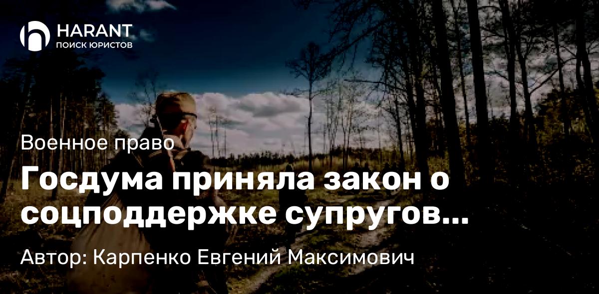 Адвокат Карпенко Евгений Максимович объясняет: Госдума приняла закон о соцподдержке супругов погибших участников СВО