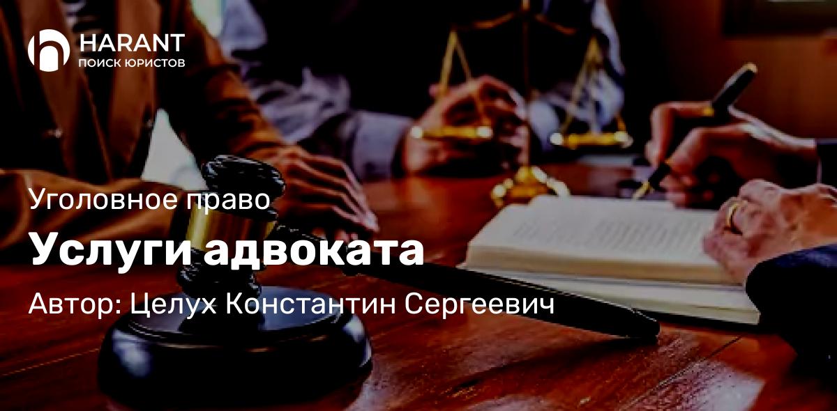 Адвокат Целух Константин Сергеевич объясняет: Услуги адвоката