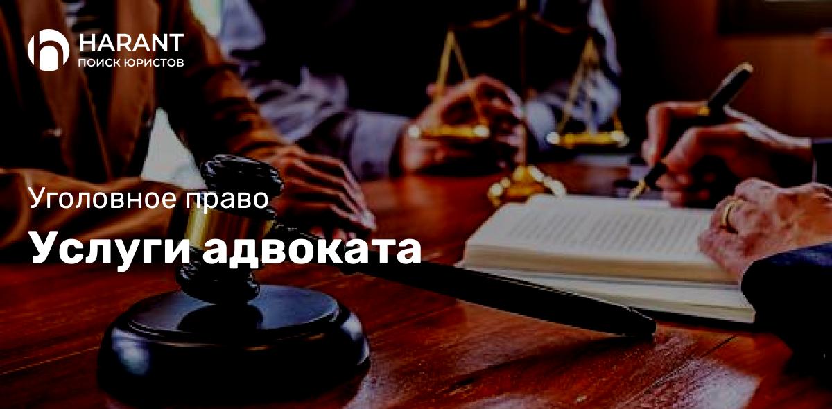 Услуги адвоката