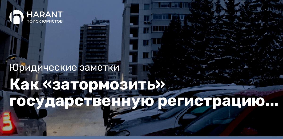 Как «затормозить» государственную регистрацию права собственности на дом, квартиру или земельный участок ?