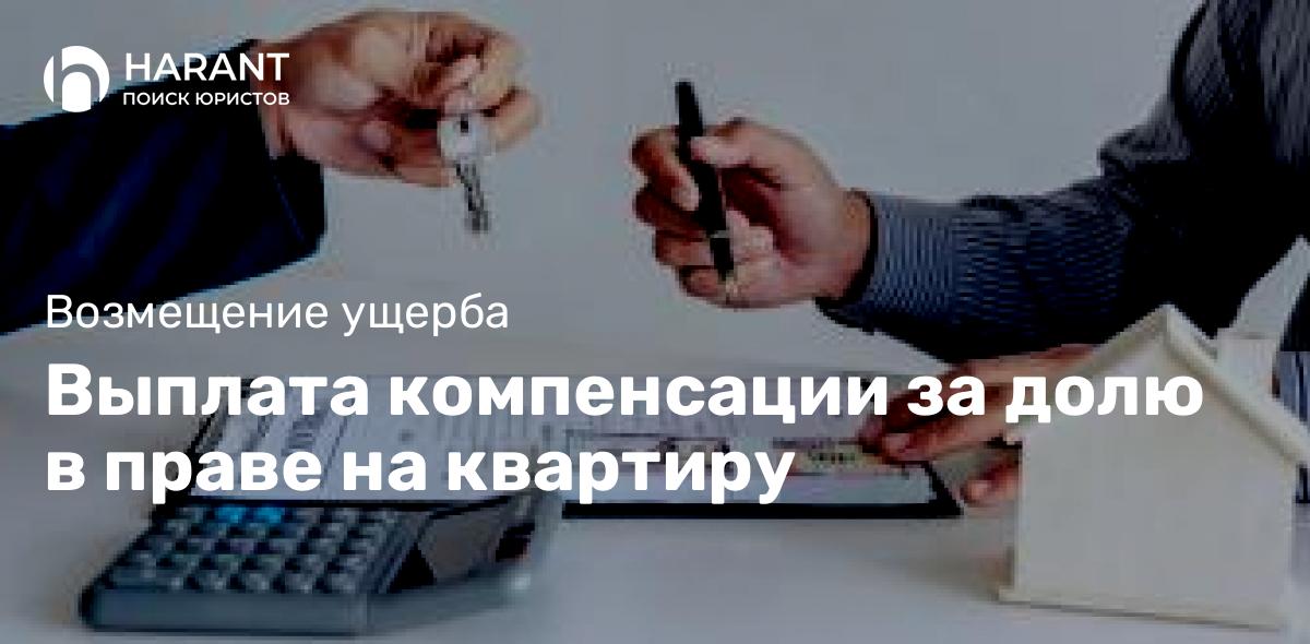 Выплата компенсации за долю в праве на квартиру