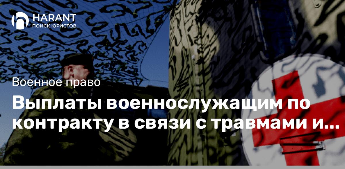 Выплаты военнослужащим по контракту в связи с травмами и увечьями