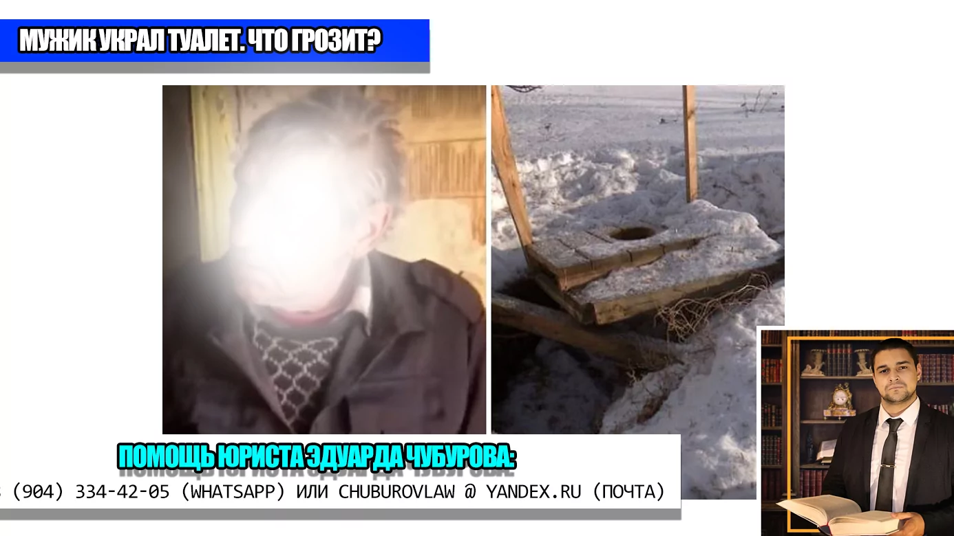 Юрист Чубуров Эдуард Эдуардович объясняет: Мужик украл туалет, чтобы растопить печь. Какое наказание ему грозит?