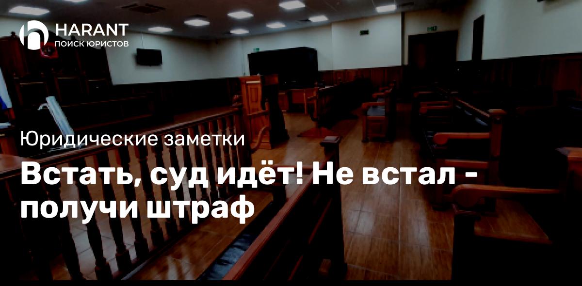 Встать, суд идёт! Не встал — получи штраф