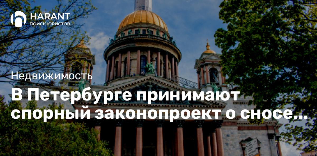 В Петербурге принимают спорный законопроект о сносе исторических зданий