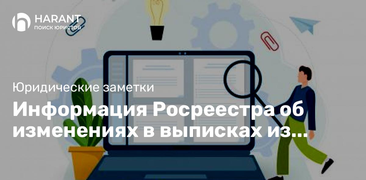 Информация Росреестра об изменениях в выписках из ЕГРН