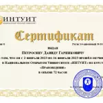 Сертификат - Петросян Давид Гарникович