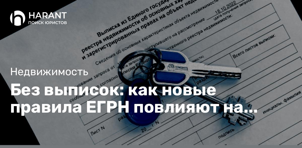 Без выписок: как новые правила ЕГРН повлияют на рынок недвижимости ?