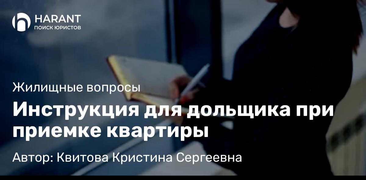 Юрист Квитова Кристина Сергеевна объясняет: Инструкция для дольщика при приемке квартиры