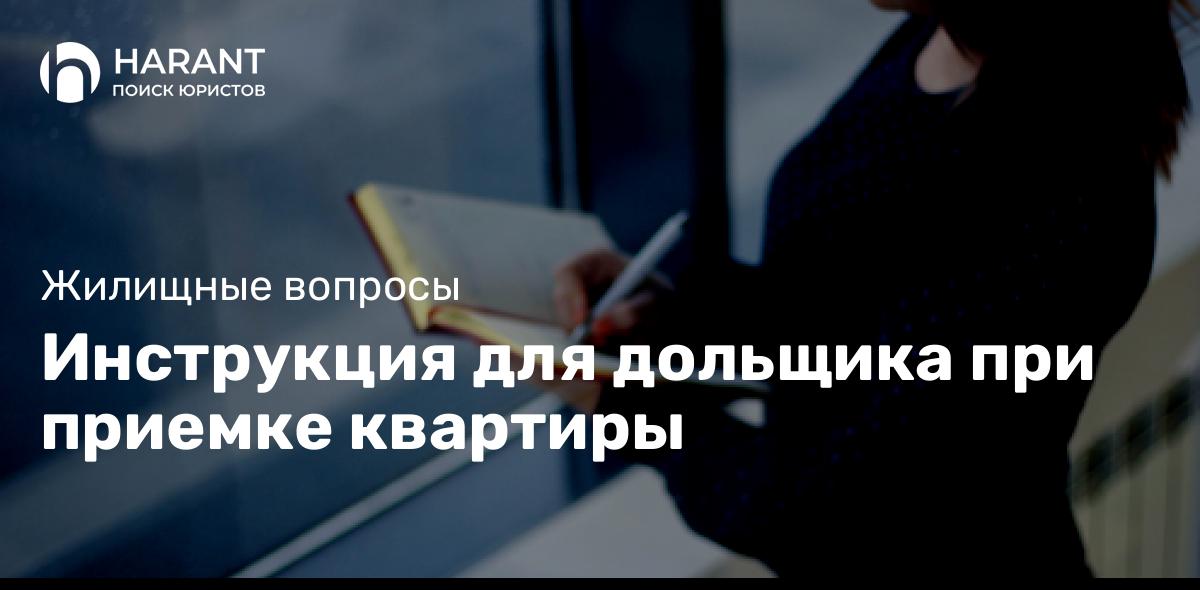 Инструкция для дольщика при приемке квартиры