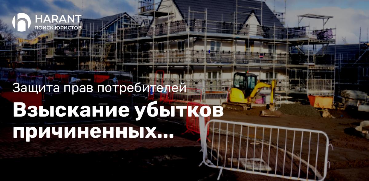 Взыскание убытков причиненных некачественными работами