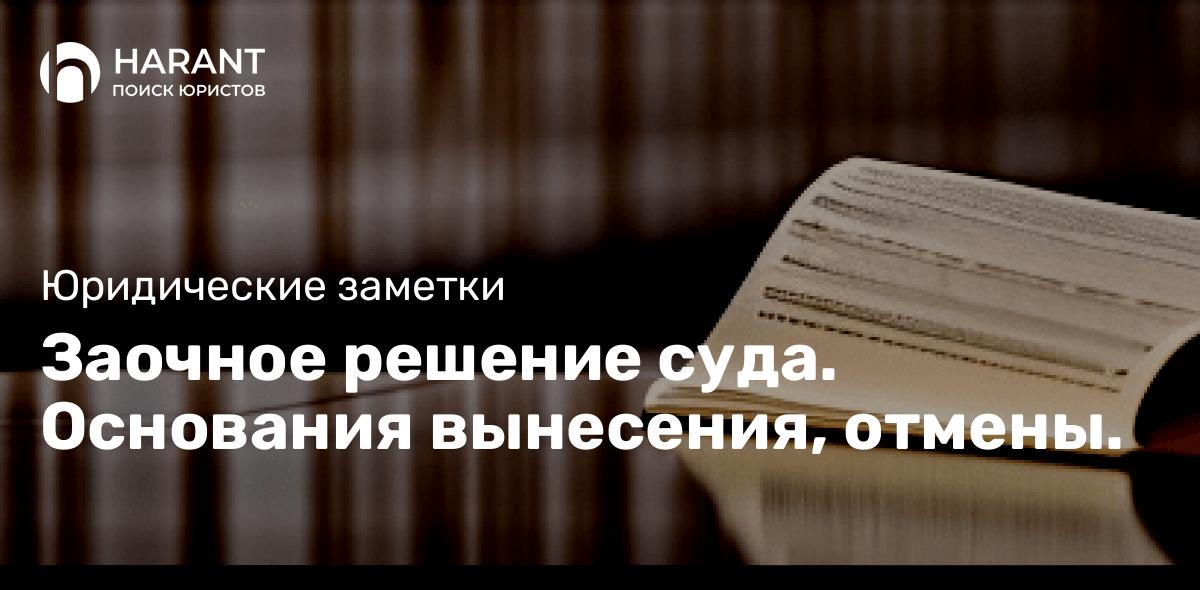 Заочное решение суда. Основания вынесения, отмены.