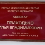 Коллегия адвокатов - Приходько Илья Владимирович