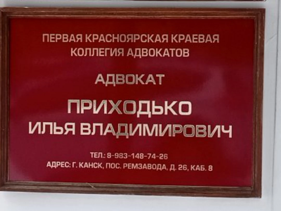 Приходько Илья Владимирович - Адвокат в Красноярске