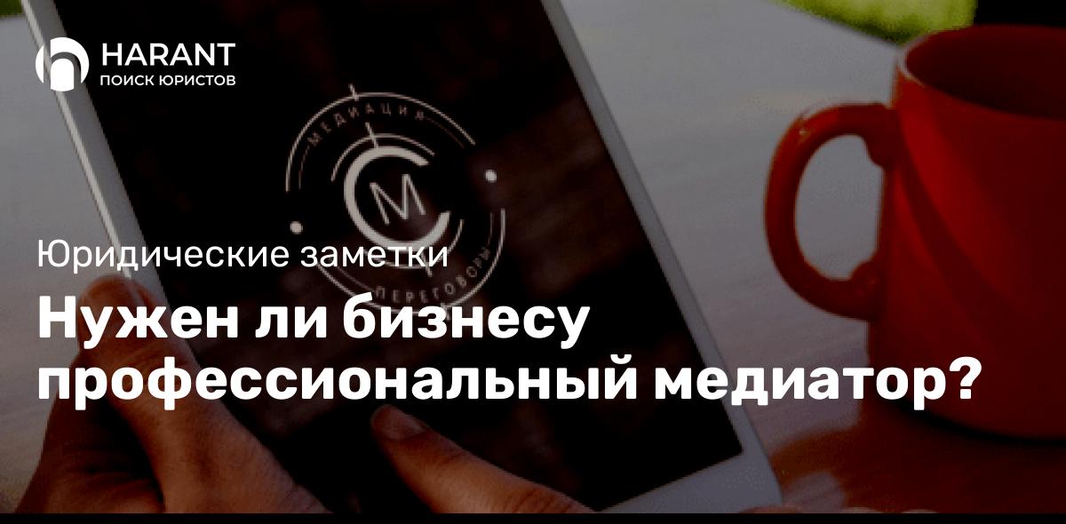 Нужен ли бизнесу профессиональный медиатор?