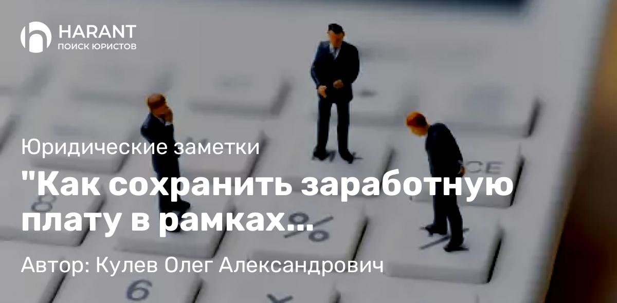 Юрист Кулев Олег Александрович объясняет: “Как сохранить заработную плату в рамках исполнительного производства”
