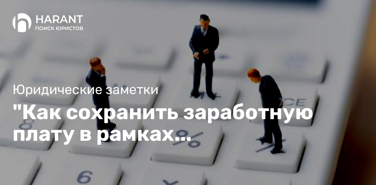 «Как сохранить заработную плату в рамках исполнительного производства»