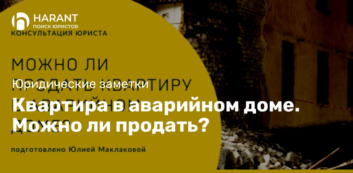 Квартира в аварийном доме. Можно ли продать?