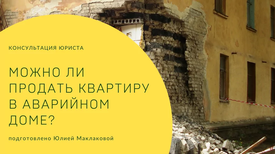 Адвокат Маклакова Юлия Юрьевна объясняет: Квартира в аварийном доме. Можно ли продать?