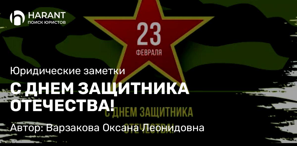 Юрист Варзакова Оксана Леонидовна объясняет: С ДНЕМ ЗАЩИТНИКА ОТЕЧЕСТВА!