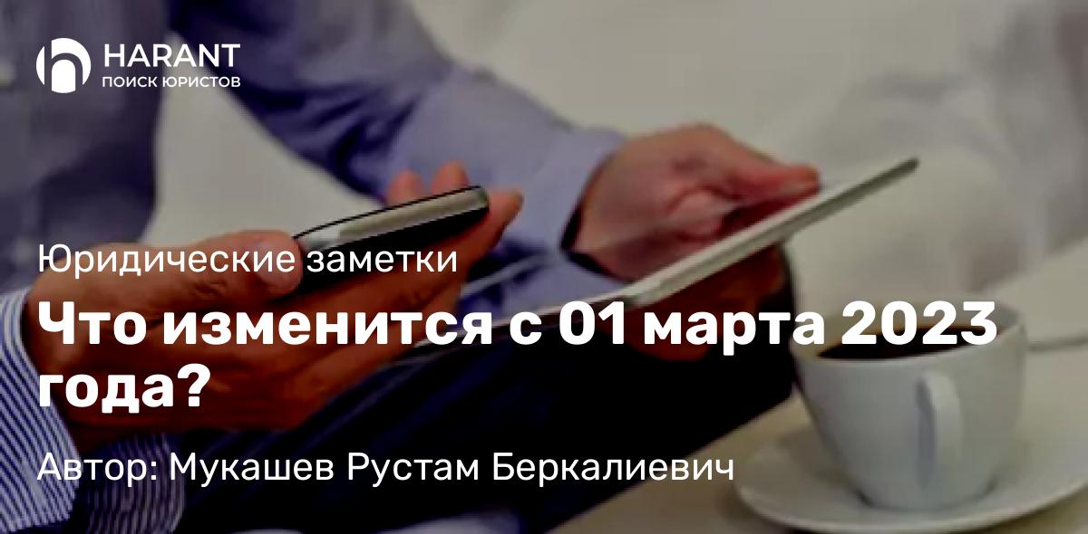 Юрист Мукашев Рустам Беркалиевич объясняет: Что изменится с 01 марта 2023 года?