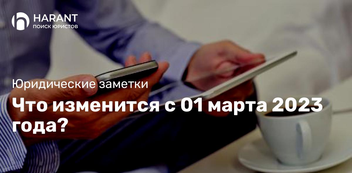 Что изменится с 01 марта 2023 года?