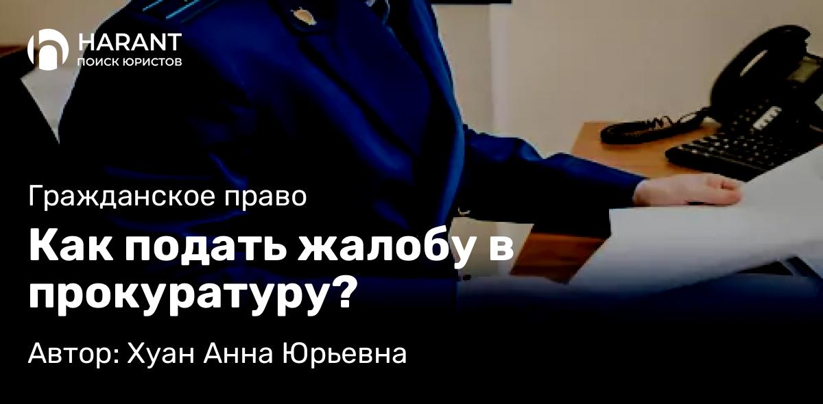 Юрист Хуан Анна Юрьевна объясняет: Как подать жалобу в прокуратуру?
