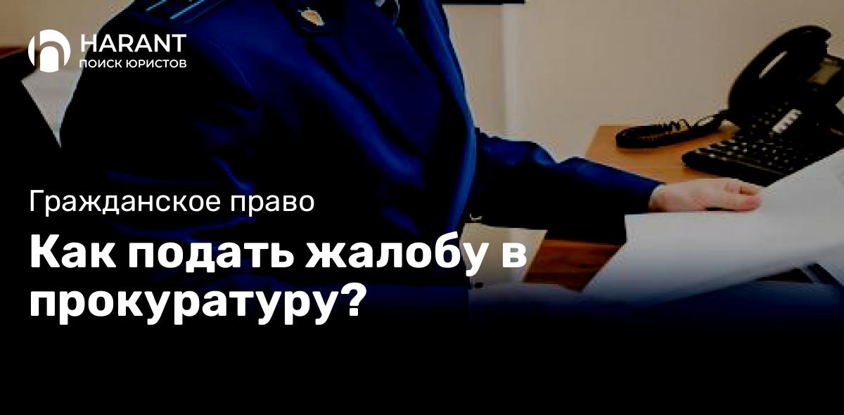 Как подать жалобу в прокуратуру?