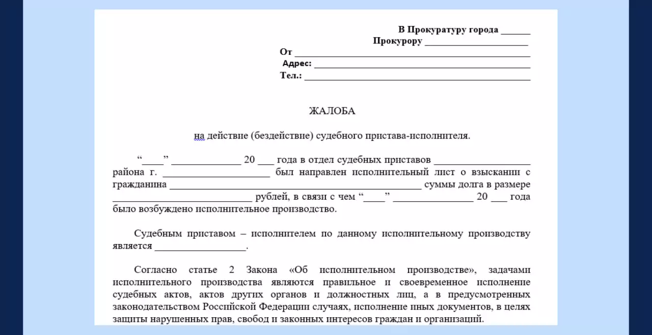 Образец жалобы на действия судебного пристава