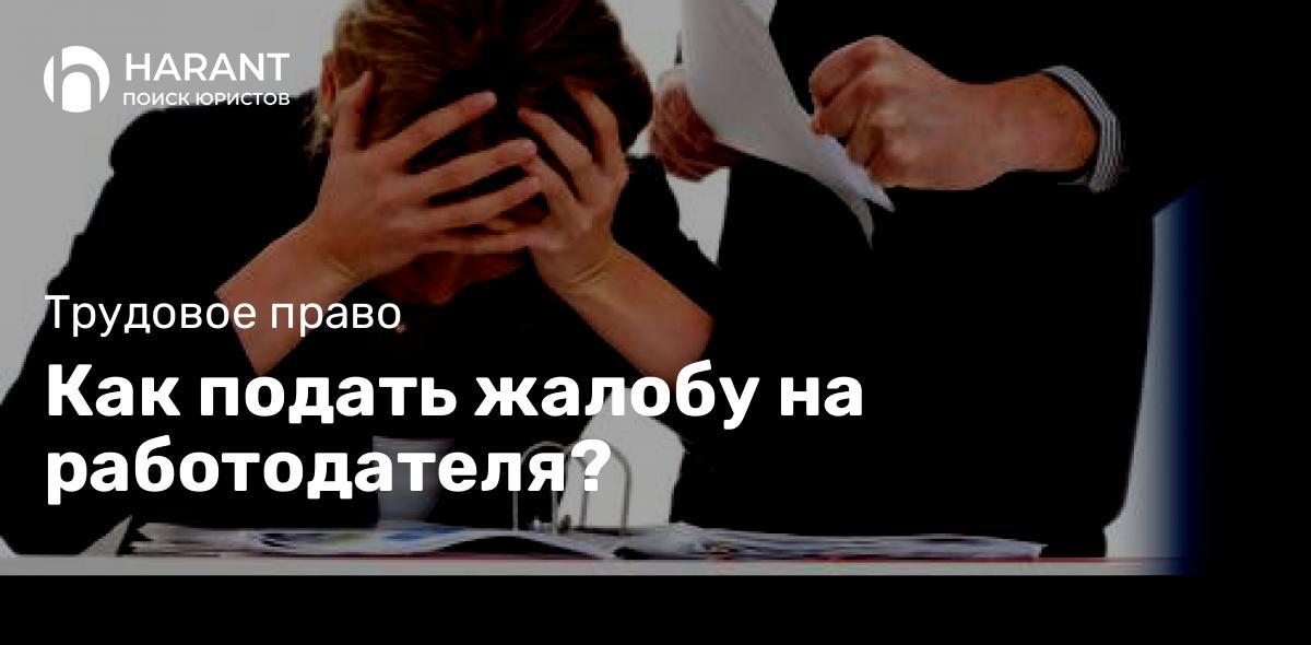 Как подать жалобу на работодателя?