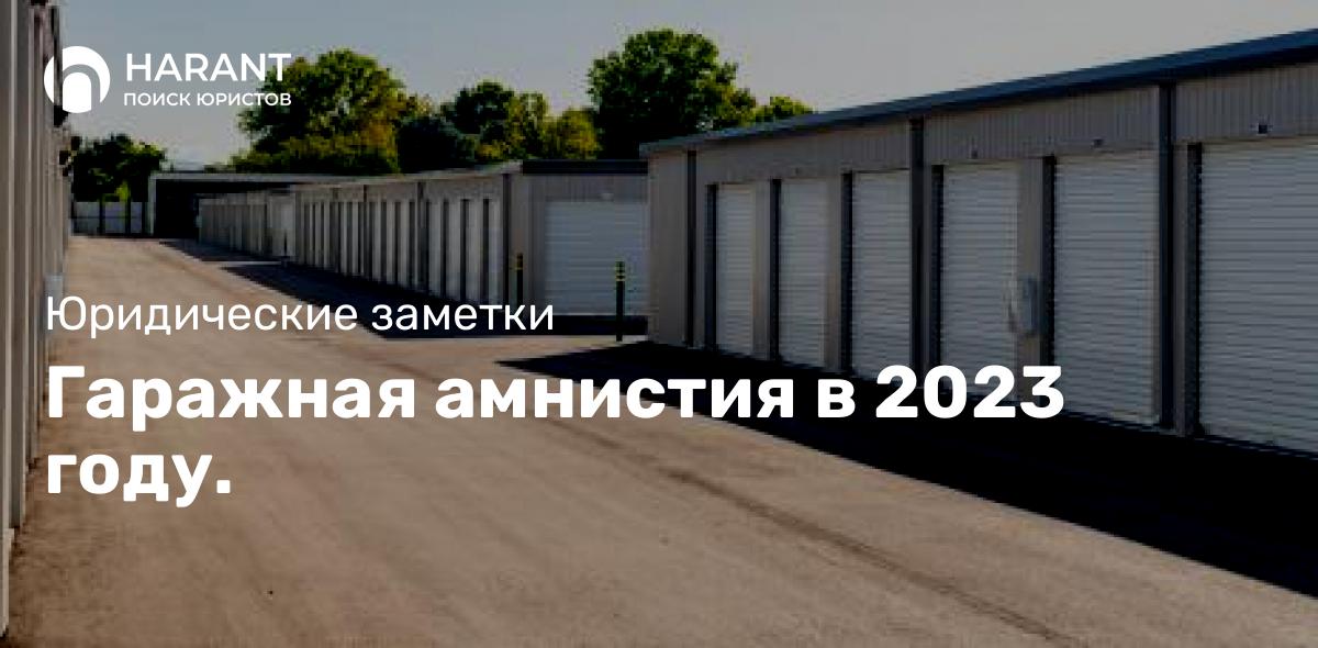 Гаражная амнистия в 2023 году.