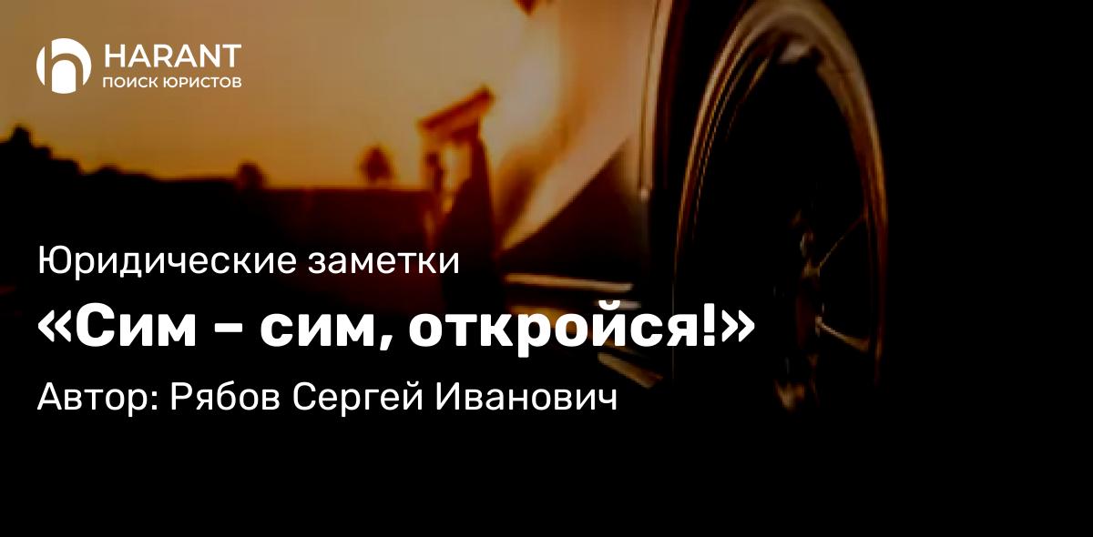Юрист Рябов Сергей Иванович объясняет: «Сим – сим, откройся!»